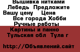 Вышивка нитками Лебедь. Предложите Вашу цену! › Цена ­ 10 000 - Все города Хобби. Ручные работы » Картины и панно   . Тульская обл.,Тула г.